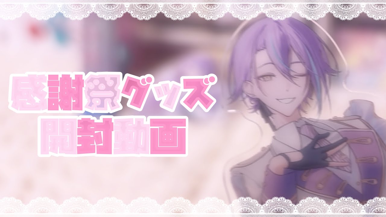 ♡感謝祭グッズ開封♡