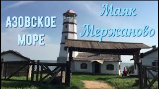 Маяк Мержаново на берегу Азовского моря. отдых с палатками.