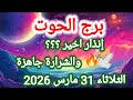 توقعات برج الحوت اليوم   إنذار أخير     والشرارة جاهزة   الثلاثاء    مارس      سمعها