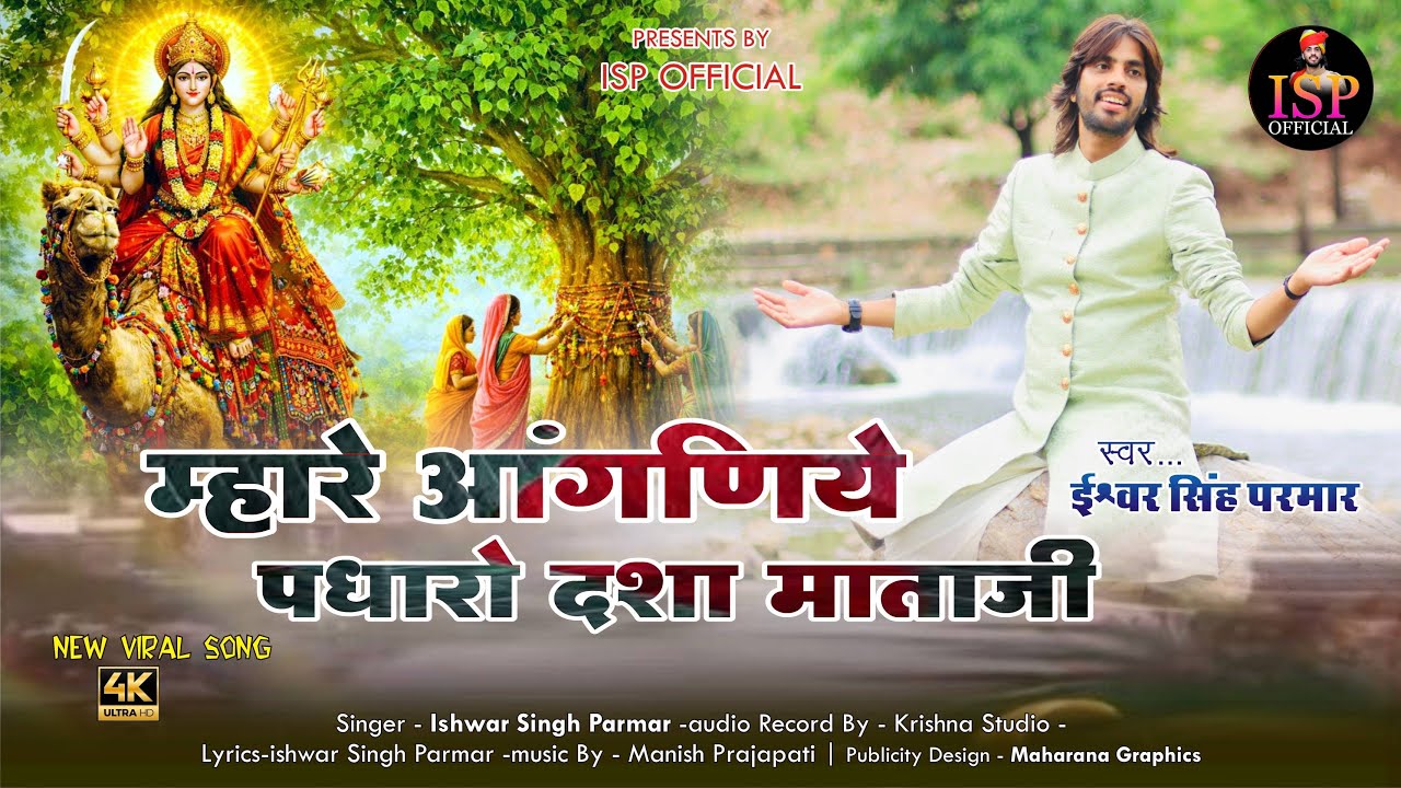 म्हारे आँगनिये पधारो दशा माताजी ॥  ishwar singh parmar  ॥ दशा माताजी भजन ॥  latest 2026