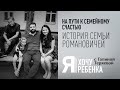 Я ХОЧУ РЕБЕНКА. НА ПУТИ К СЕМЕЙНОМУ СЧАСТЬЮ. ИСТОРИЯ СЕМЬИ РОМАНОВИЧЕЙ