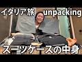 【大量の荷物】イタリアでアンパッキング！と思ったらスーツケースが開かないトラブル…。旅のお供も全部公開します。