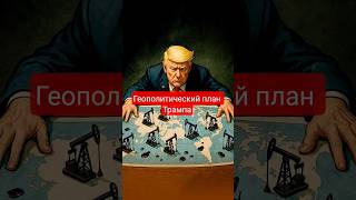 Геополитический план Трампа #трамп #план #геополитика