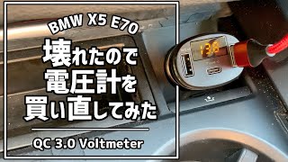 【電圧をモニター】クイックチャージ3.0機能付きクルマ用電圧計 Quick Charge 3.0 Voltmeter on BMW X5 E70 4.8i 2008
