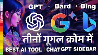 ChatGPT Sidebar Chrome Extention | Bard + Bing + ChatGPT = Sider AI TOOL explained in hindi