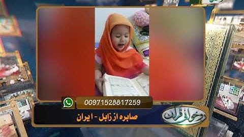 آموزش روخوانی قرآن کریم - 59 (روخوانی آیات 1 الی  9 سوره مبارکه آل عمران) 08-04-2016