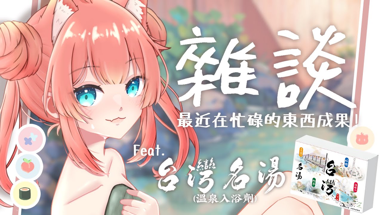 雜談直播 | 三次元脚脚露出注意⚠️忙碌了好幾天，一起泡個溫泉體驗💕 Feat. 台灣名湯 #台灣名湯 | 神無月ミハルㆁ米哈魯 528 | MYViki