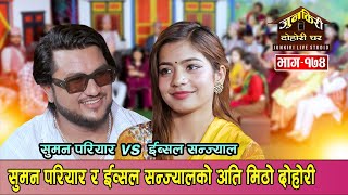 ईव्सलले घरमै माग्न आउ भन्दा सुमन डराए । रोचक दोहोरी । Suman Pariyar Vs Ibsal Sanjyal Junkiri - 174