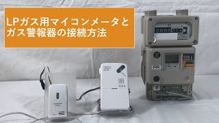 LPガス用マイコンメータと業務用LPガス警報器の接続方法