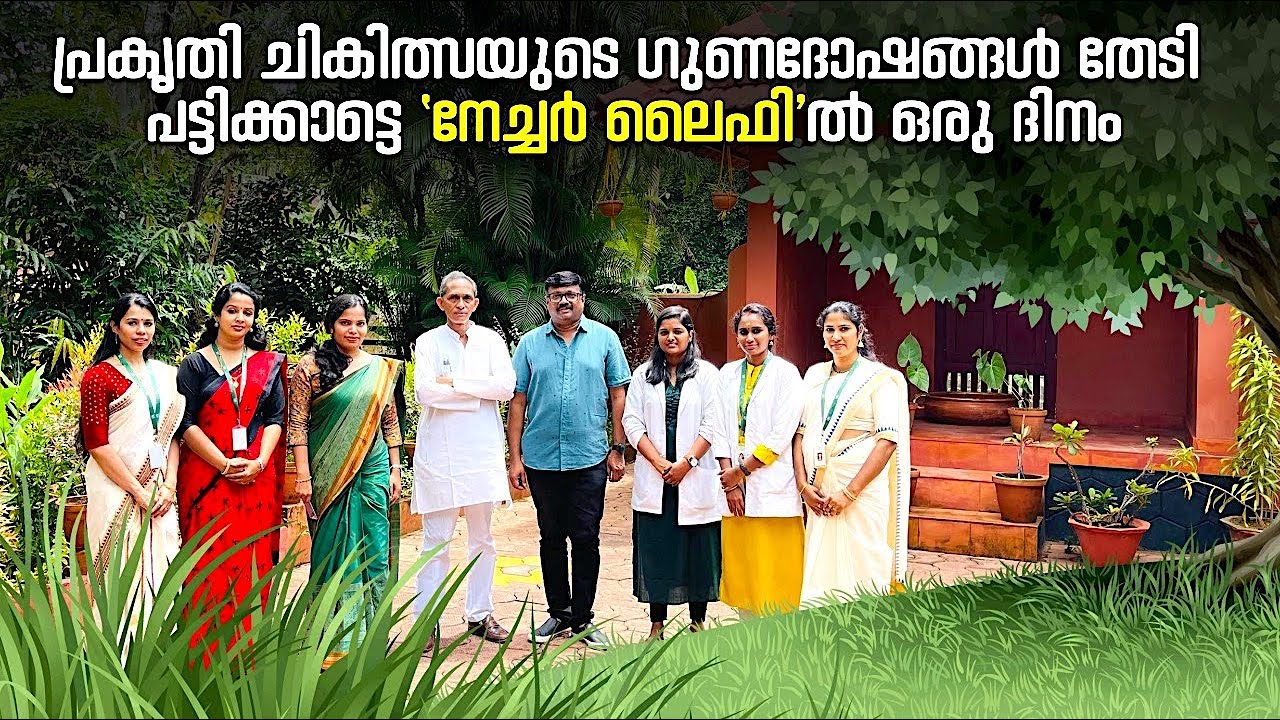 'രോഗം ഏതുമാകട്ടെ,പ്രകൃതിയിൽ അതിന് പരിഹാരമുണ്ട്'-പ്രശസ്ത പ്രകൃതി ചികിത്സകൻ ഡോ.ജേക്കബ് വടക്കാഞ്ചേരി..