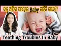 Teething Remedies In Odia | ଶିଶୁଙ୍କ ଦାନ୍ତ ଆସିବାର କାରଣ, ଲକ୍ଷଣ ଓ ଉପଚାର |@DrSwapnaDeviOfficial