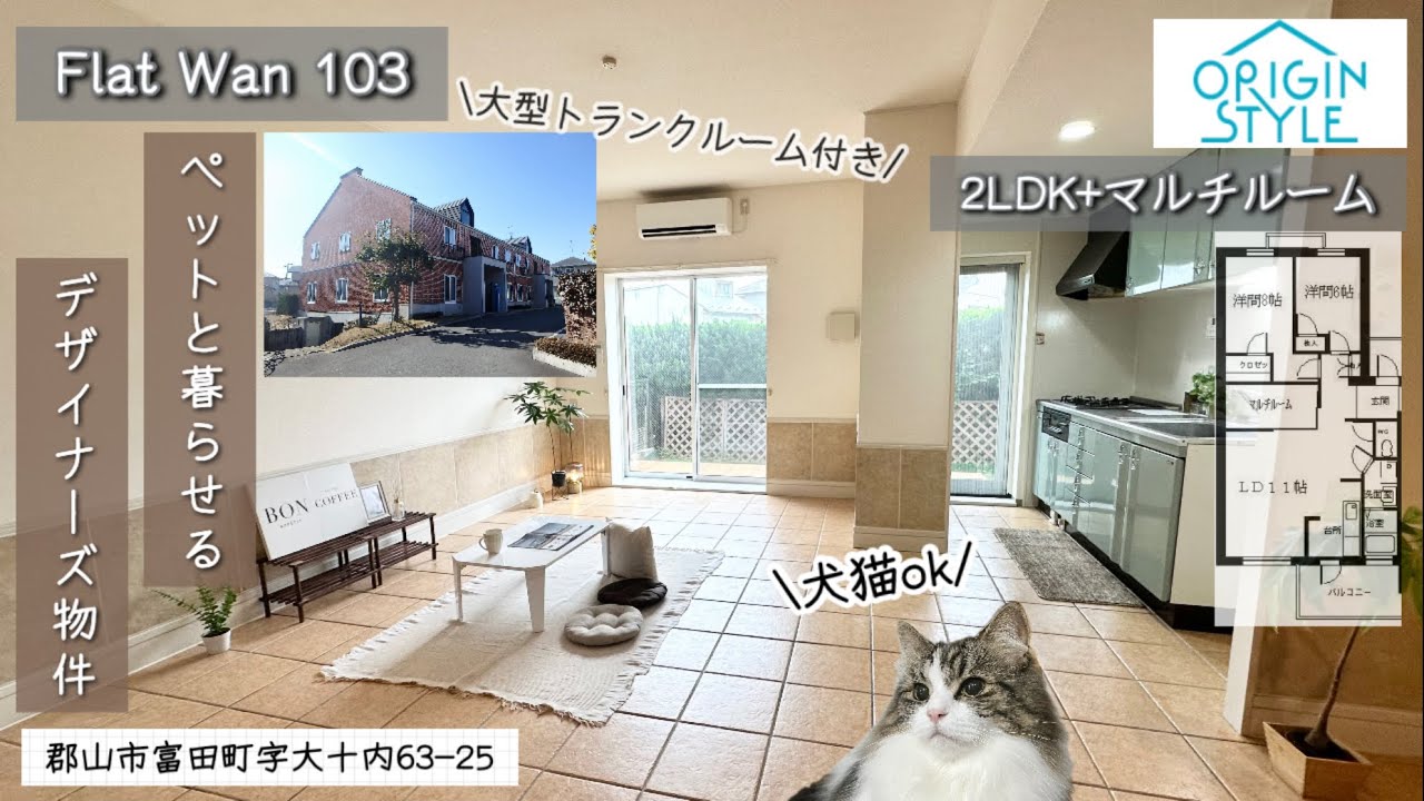 Flat Wan】郡山市富田町のペットと暮らせる2LDKデザイナーズ物件【103