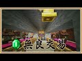 【Minecraft】無良的地下交易所💰【流亡麥塊 #14】綠寶石∞無限