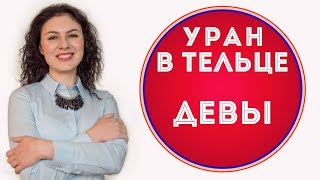 🔴 Уран в Тельце для Девы ♍ Что изменится за 7 лет. 🔴 Уран в Тельце для Девы ♍ Что изменится за 7 лет.