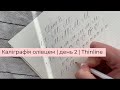 Каліграфія олівцем | день 2 | Thinline