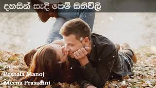 Dahasin Sadi Pem Sithiwili දහසින් සැදි පෙම්සිතිවිලි | Peshala Manoj & Meena Prasadini