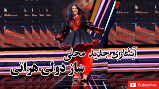 Abshari Jadid آبشاری جدید محلی - ساز دولی هراتی