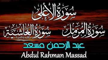عبد الرحمن مسعد  | سورة الأعلى + المزمل + الغاشية