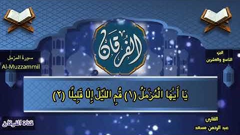 تلاوة مباركة لآيات الذكر الحكيم . سورة المزمل ، بصوت القارئ" عبد الرحمن مسعد