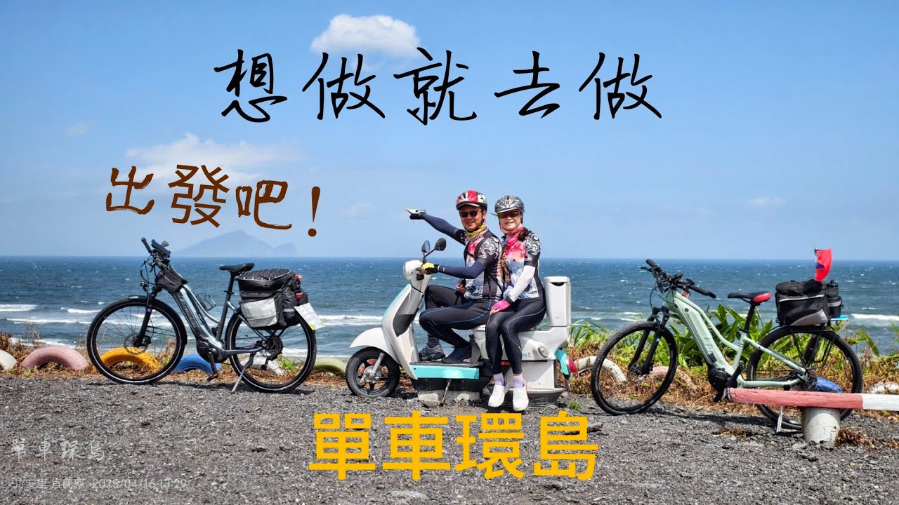 單車自助環島（上）Day1~3 收集台灣四極點燈塔之北&東