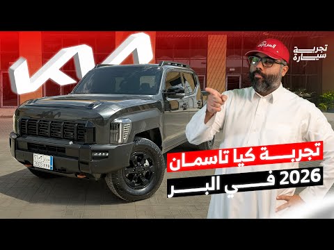تجربة كيا تاسمان 2026 الجديدة كلي ا أول بيك أب من كيا أسعارها