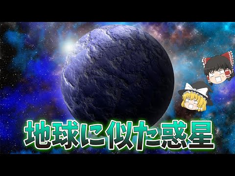 【地球2.0】まるで地球！？ケプラーが見つけた新しい惑星【宇宙ゆっくり解説】