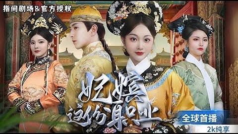 [全球首播] 辛苦工作卻猝死，我竟穿越成了後宮第一寵妃💕，皇上隱瞞身份化身小侍衛保護我，結局超甜！《妃嫔這份職業》#穿越  #爽文 #短劇推薦 #熱門短劇 #甜寵 #古装  #戀愛   #drama