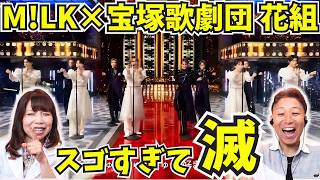 Incredible Collaboration! M!LK x Takarazuka Revue Flower Troupe: "I Love It So Much I Could Die!"...