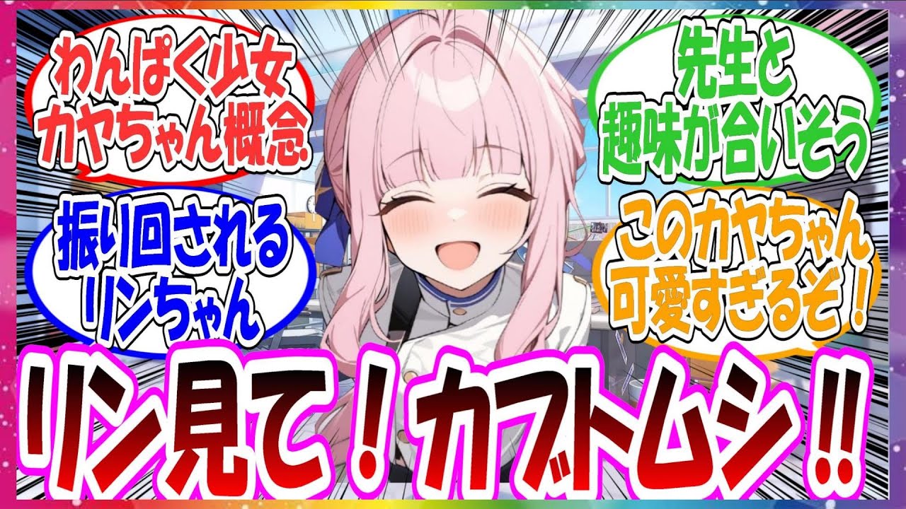 ここだけカヤが男子小学生並みにわんぱく少女だった世界線に対する先生方の反応集【ブルアカ】