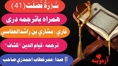 قرآن کریم با ترجمه درې فارسي سورة فصلت/Quran with dari Farsi Translation Surah fussilat