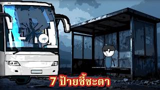รถเมล์สายปริศนากับ 7 ป้ายแห่งความระทึกขวัญ ใครฝืนกฎข้อห้าม จะไม่มีวันได้ลงจากรถคันนี้อีกเลย! screenshot 3