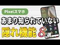 Pixelスマホであまり知られていない隠れ機能8選【ユーザー補助編】