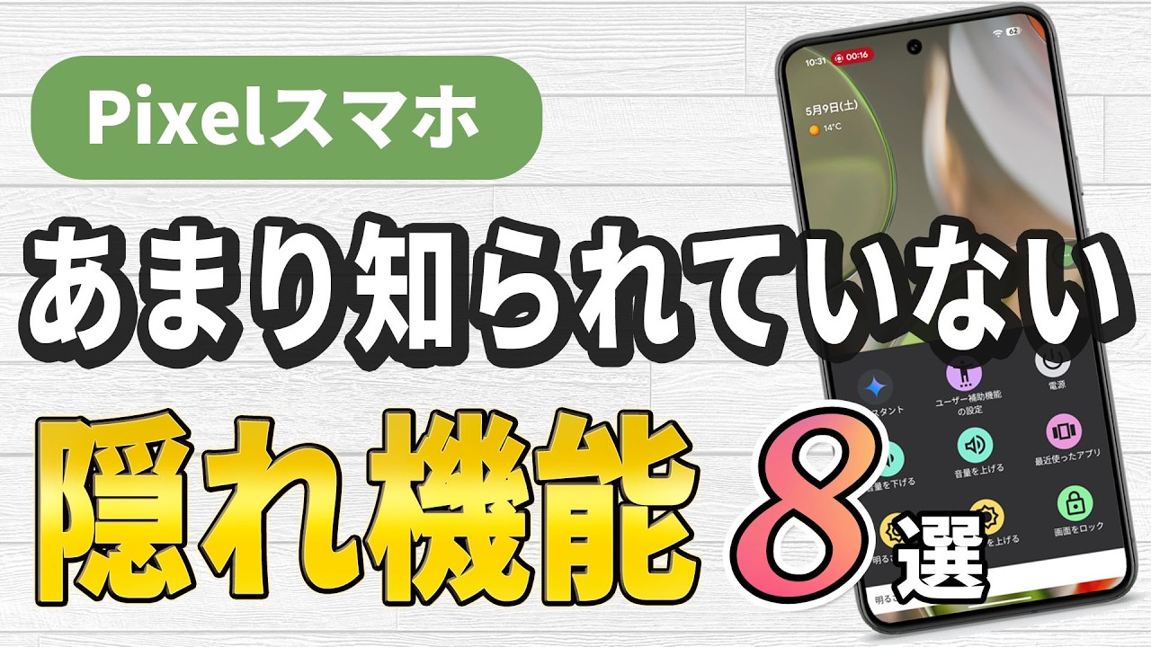 Pixelスマホであまり知られていない隠れ機能8選【ユーザー補助編】
