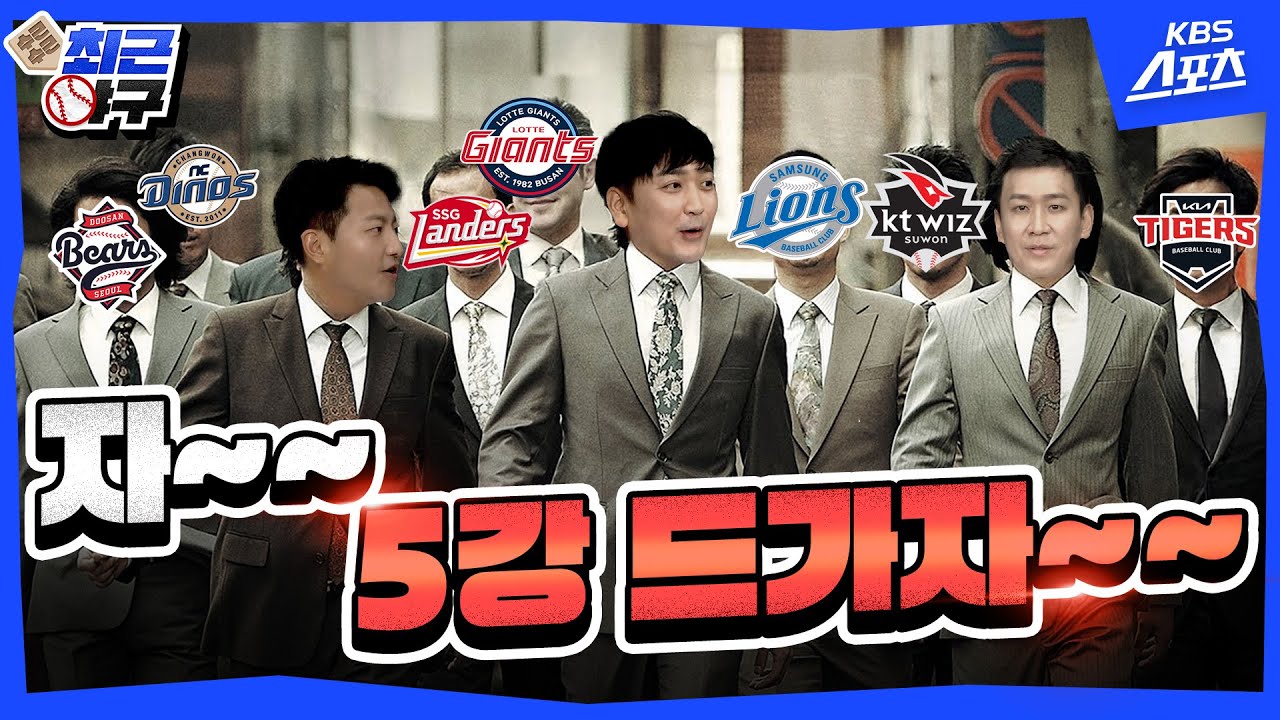 다 같이 밥도 묵고! 싸우나도 가고! 5강 싸움 다해보자! [수근수근 최근야구] EP.20ㅣKBS 20250901