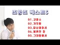 조항조 베스트5 고맙소 거짓말 당신이어서 불꺼진 창 그대앞에서