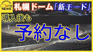 【札幌ドーム】中規模コンサート向け「新モード」導入するも予約なし…「一番足りないのは実績」との声も