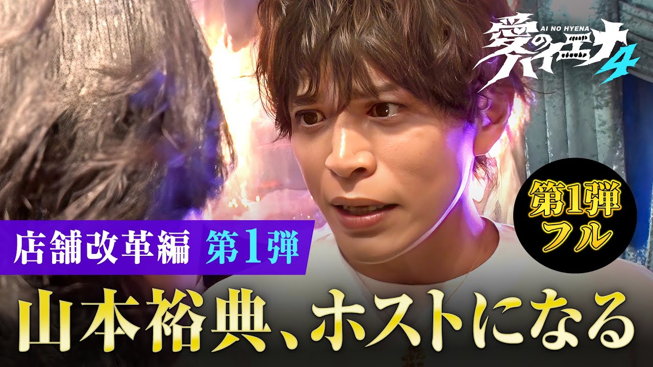 【店舗改革編 第1話フル】初日から大事件勃発！？ホスト山本裕典が荒れた店の再生に挑戦！【新シーズン配信中！】｜#愛のハイエナ