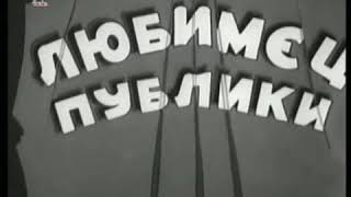 Любимец Публики (Советский Мультфильм) 1937 Г. #Общественноедостояние#Советскиемультфильмы