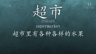Chinese HSK 3 vocabulary 超市 (chāoshì), ex.6, www.hsk.tips