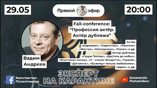 Вадим Андреев | Fail-Conference | Профессия Актер | Актер Дубляжа