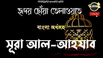 সূরা আল আহযাব (033) "সম্মিলিত বাহিনী" ▶Surah Al Ahzab ▶ বাংলা অনুবাদ ▶ سورة الأحزاب ▶ @alqurangarden