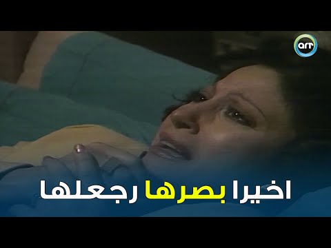 اخيرا بصرها رجعلها ايه اللي ممكن يحصل مقطع من سهرة بذور الشك