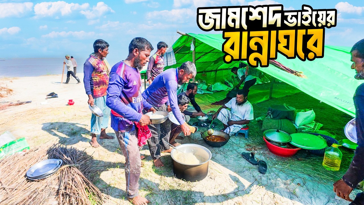 জামশেদ ভাইয়ের ঘরে মিষ্টি কুমড়া দিয়ে ইলিশ। গহীন চরের সরল জীবনের খোঁজে । প্রথম ২য় পর্ব ।। Nomadic Life