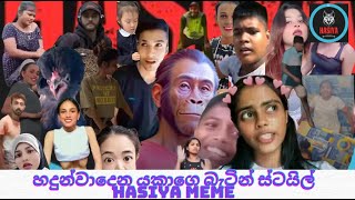 Sinhala Memes | හදුන්වාදෙන යකාගෙ බැටින් ස්ටයිල් | Episode 10 | Sri Lankan Funny Meme - Hasiya Memes