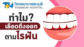 ทำไมเลือดถึงออกตามไรฟัน : โรงพยาบาลธนบุรี