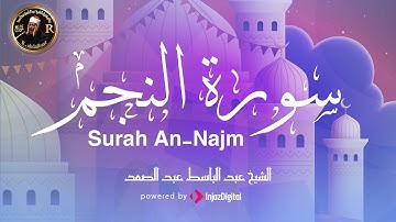 ارح سمعك. تلاوة هادئة تريح القلب💙🎧 | سورة النجم مكررة القارئ عبد الباسط عبد الصمد || Surah An-Najm