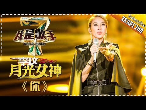 李玟《你》— 我是歌手4第4期单曲纯享 I Am A Singer 4【湖南卫视官方版】