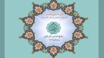 ابراهيم العسيري أجمل التلاوات (إن ربكم الله الذي خلق السموت والأرض ..)