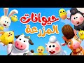 في المزرعة أحلى مزارع حيوانات المزرعة اغاني الحيوانات بيبي باص BabyBus Arabic 