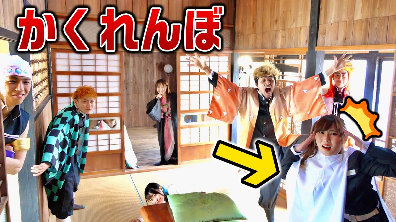 【対決】かくれんぼ！鬼を1番ビビらせた人が勝ち！~鬼滅の刃コスプレ大型コラボ~